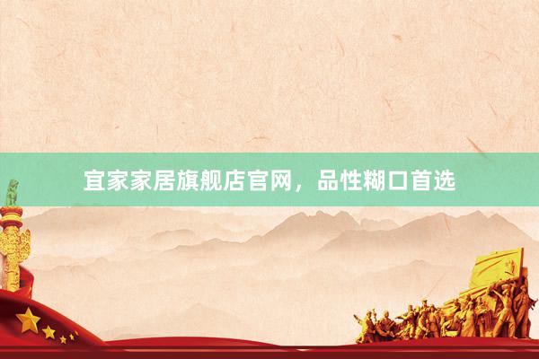 宜家家居旗舰店官网，品性糊口首选