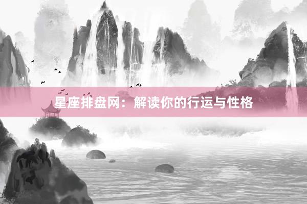 星座排盘网：解读你的行运与性格