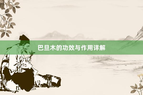 巴旦木的功效与作用详解
