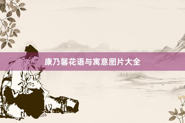 康乃馨花语与寓意图片大全