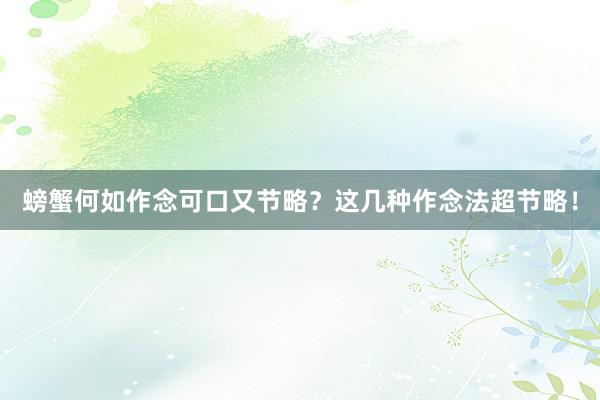 螃蟹何如作念可口又节略？这几种作念法超节略！
